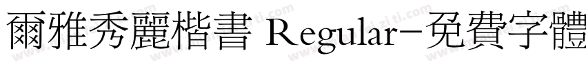尔雅秀丽楷书 Regular字体转换